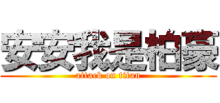 安安我是柏豪 (attack on titan)