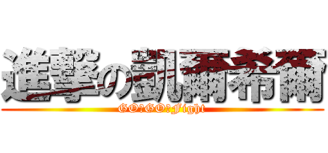 進撃の凱爾希爾 (GO！GO！Fight)
