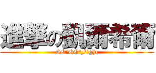 進撃の凱爾希爾 (GO！GO！Fight)