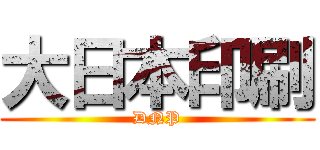 大日本印刷 (DNP)