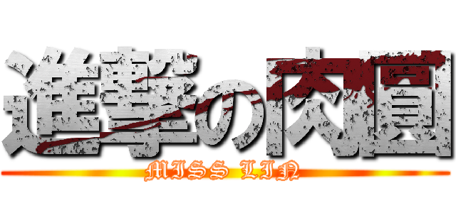 進撃の肉圓 (MISS LIN)