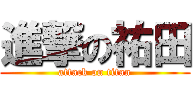 進撃の祐田 (attack on titan)