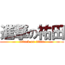 進撃の祐田 (attack on titan)