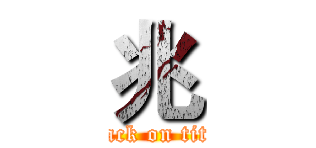 兆 (attack on titan)