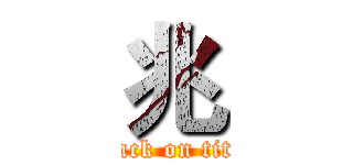 兆 (attack on titan)