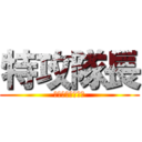 特攻隊長 (らるご　だいすき)