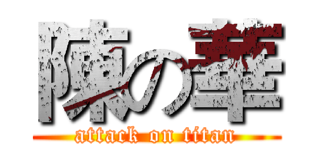陳の華 (attack on titan)