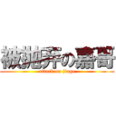 被抛弃の嘉哥 (attack on jiage)