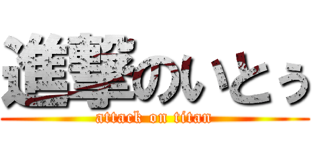 進撃のいとぅ (attack on titan)