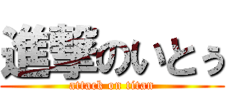 進撃のいとぅ (attack on titan)