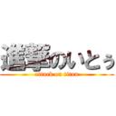 進撃のいとぅ (attack on titan)