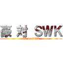 豪 対 ＳＷＫ (GO vs SWK)