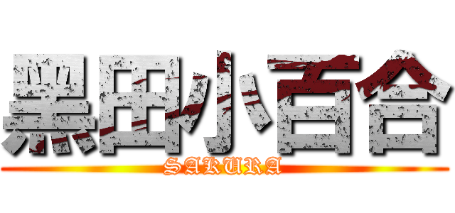 黑田小百合 (SAKURA)