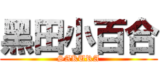 黑田小百合 (SAKURA)