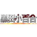 黑田小百合 (SAKURA)