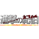 進撃の紀伯 (attack on Jibei)