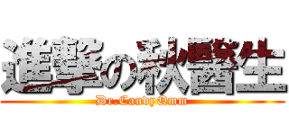 進撃の秋醫生 (Dr.CandyQmm)