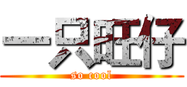 一只旺仔 (so cool)