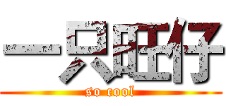 一只旺仔 (so cool)