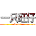 一只旺仔 (so cool)