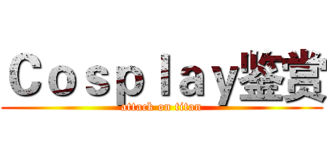 Ｃｏｓｐｌａｙ鉴赏 (attack on titan)