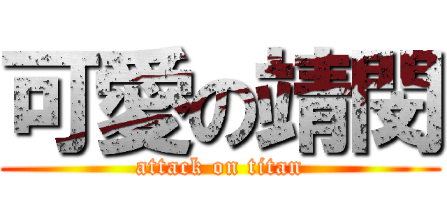 可愛の靖閔 (attack on titan)