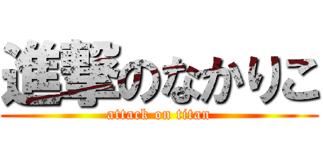 進撃のなかりこ (attack on titan)