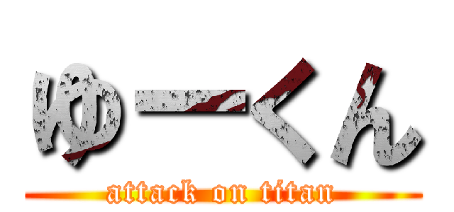 ゆーくん (attack on titan)