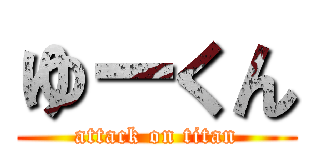 ゆーくん (attack on titan)