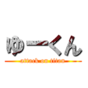 ゆーくん (attack on titan)