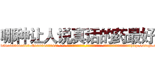 哪种让人说真话的药最好 (哪种让人说真话的药最好【电-话151x68344x817-Q1065427042元-吉-药-业】我们做的是长期生意,靠的是老客户长期支持 哪种让人说真话的药最好在发表了一篇http://sngk.net/Jb8uRU

参考消息网我们做的是长期生意,靠的是老客户长期支持也许我们早该意识到，就连鲍勃·霍斯金斯（金球奖戏剧类电影男主角 
)