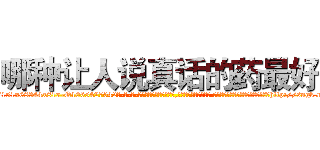 哪种让人说真话的药最好 (哪种让人说真话的药最好【电-话151x68344x817-Q1065427042元-吉-药-业】我们做的是长期生意,靠的是老客户长期支持 哪种让人说真话的药最好在发表了一篇http://sngk.net/Jb8uRU

参考消息网我们做的是长期生意,靠的是老客户长期支持也许我们早该意识到，就连鲍勃·霍斯金斯（金球奖戏剧类电影男主角 
)