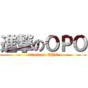 進撃のＯＰＯ (attack on OPO)