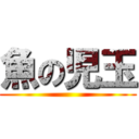 魚の児玉 ()