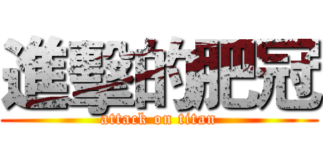 進擊的肥冠 (attack on titan)