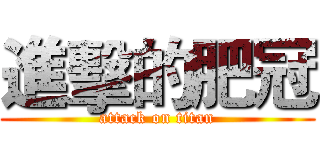 進擊的肥冠 (attack on titan)