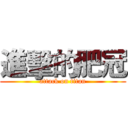 進擊的肥冠 (attack on titan)