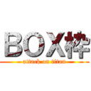 ＢＯＸ枠 (attack on titan)