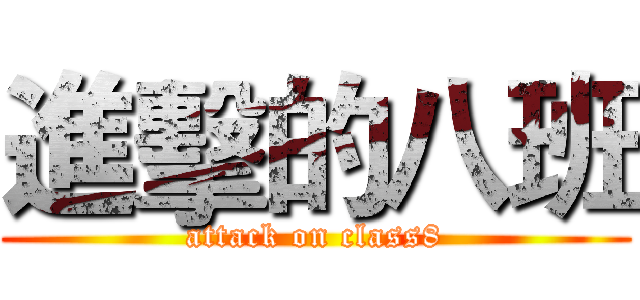 進擊的八班 (attack on class8)