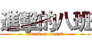 進擊的八班 (attack on class8)