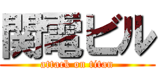 関電ビル (attack on titan)
