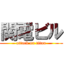 関電ビル (attack on titan)