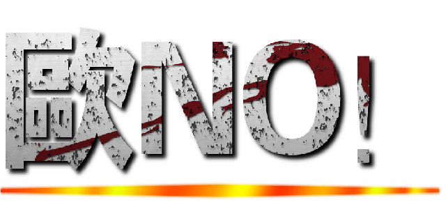 歐ＮＯ！ ()