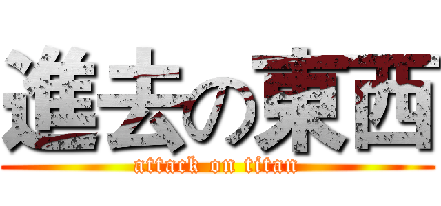 進去の東西 (attack on titan)