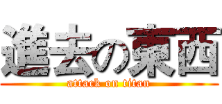 進去の東西 (attack on titan)