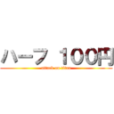 ハーフ １００円 (attack on titan)
