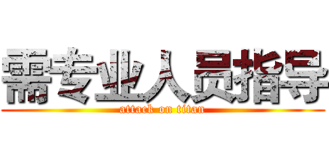 需专业人员指导 (attack on titan)