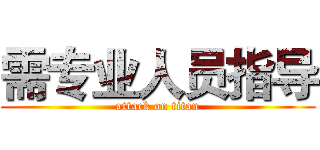 需专业人员指导 (attack on titan)