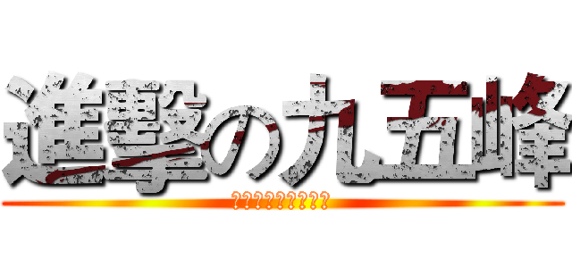 進擊の九五峰 (台北市宜蘭縣同鄉會)