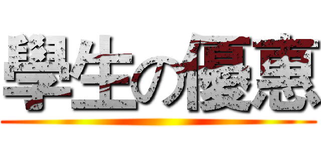 學生の優惠 ()